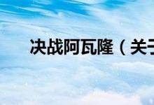 決戰(zhàn)阿瓦?。P于決戰(zhàn)阿瓦隆的介紹）