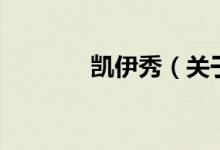 凱伊秀(關于凱伊秀的介紹)