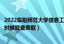 2022阜陽師范大學信息工程學院錄取時間及查詢入口（什么時候能查錄?。?class=