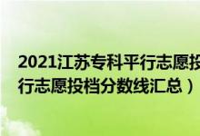 2021江蘇?？破叫兄驹竿稒n線（江蘇2022年本科提前批平行志愿投檔分?jǐn)?shù)線匯總）