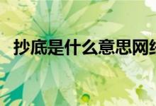 抄底是什么意思網(wǎng)絡(luò)語(yǔ)（抄底是什么意思）