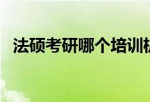 法碩考研哪個培訓(xùn)機(jī)構(gòu)比較好（怎么備考）