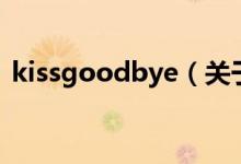 kissgoodbye（關于kissgoodbye的介紹）