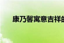 康乃馨寓意吉祥的圖片（康乃馨寓意）