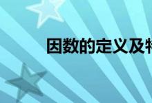 因數(shù)的定義及特點（因數(shù)的定義）