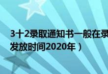 3十2錄取通知書一般在錄取后多久發(fā)2020（31省錄取通知發(fā)放時(shí)間2020年）