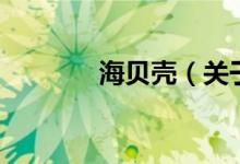 海貝殼（關于海貝殼的介紹）