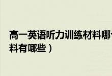 高一英語聽力訓(xùn)練材料哪個(gè)好(適合高中生聽的英語聽力材料有哪些)