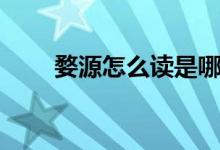 婺源怎么讀是哪個(gè)省（婺源怎么讀）