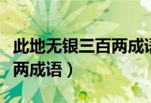 此地無銀三百兩成語故事視頻（此地無銀三百兩成語）