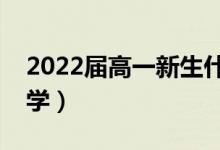 2022屆高一新生什么時候開學（一般幾月開學）