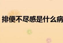 排便不盡感是什么?。ㄅ疟悴槐M感是怎么了）