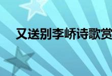 又送別李嶠詩(shī)歌賞析（又送別李嶠翻譯）
