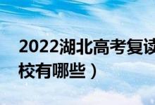 2022湖北高考復(fù)讀前十學(xué)校(最好的復(fù)讀學(xué)校有哪些)