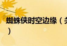 蜘蛛俠時空邊緣（關于蜘蛛俠時空邊緣的介紹）