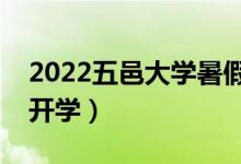 2022五邑大學(xué)暑假放假時(shí)間安排(什么時(shí)間開(kāi)學(xué))