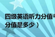 四級英語聽力分值考多少及格（四級英語聽力分值是多少）