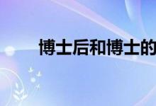 博士后和博士的區(qū)別（哪個(gè)學(xué)歷高）