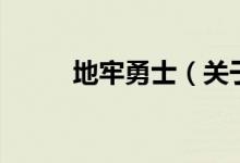 地牢勇士（關于地牢勇士的介紹）