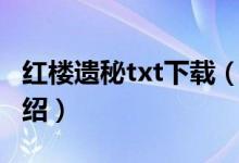 紅樓遺秘txt下載（關于紅樓遺秘txt下載的介紹）