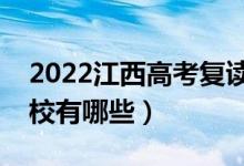 2022江西高考復(fù)讀前十學(xué)校(最好的復(fù)讀學(xué)校有哪些)