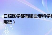 口腔醫(yī)學(xué)都有哪些?？茖W(xué)校（2022口腔醫(yī)學(xué)專業(yè)?？茖W(xué)校有哪些）