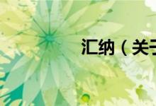 匯納（關(guān)于匯納的介紹）