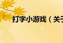 打字小游戲（關于打字小游戲的介紹）
