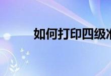 如何打印四級準(zhǔn)考證（在哪打?。?class=