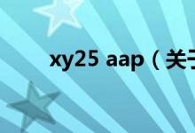 xy25 aap（關于xy25 aap的介紹）