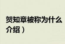 賀知章被稱為什么(關(guān)于賀知章被稱為什么的介紹)