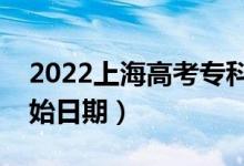 2022上海高考?？婆奶扉_始錄取（錄取開始日期）
