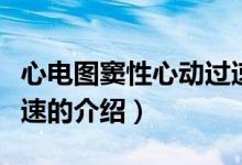 心電圖竇性心動過速（關于心電圖竇性心動過速的介紹）