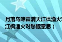 月落烏啼霜滿天江楓漁火對(duì)愁眠什么季節(jié)（月落烏啼霜滿天江楓漁火對(duì)愁眠意思）