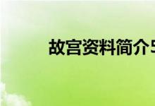 故宮資料簡(jiǎn)介500字（故宮資料）