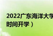 2022廣東海洋大學暑假放假時間安排(什么時間開學)