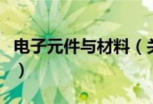 電子元件與材料（關于電子元件與材料的介紹）