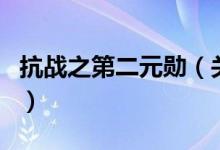 抗戰(zhàn)之第二元勛（關于抗戰(zhàn)之第二元勛的介紹）