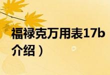 福祿克萬用表17b（關于福祿克萬用表17b的介紹）