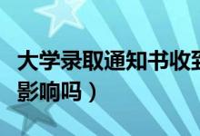 大學錄取通知書收到了不想上怎么辦（不去有影響嗎）