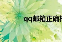 qq郵箱正確格式(qq留言板)