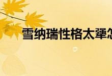 雪納瑞性格太犟怎么訓(xùn)（雪納瑞性格）