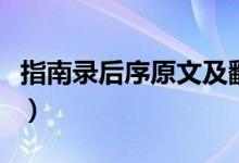 指南錄后序原文及翻譯對照（指南錄后序原文）