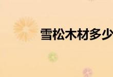 雪松木材多少錢一方（雪松木）