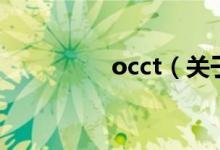occt（關于occt的介紹）
