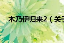 木乃伊歸來(lái)2（關(guān)于木乃伊歸來(lái)2的介紹）