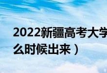 2022新疆高考大學(xué)通知書發(fā)放時間（結(jié)果什么時候出來）