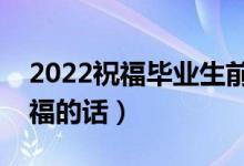2022祝福畢業(yè)生前程似錦句子大全（升學祝福的話）