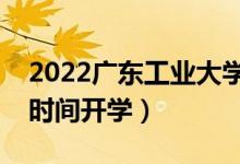 2022廣東工業(yè)大學(xué)暑假放假時(shí)間安排(什么時(shí)間開學(xué))