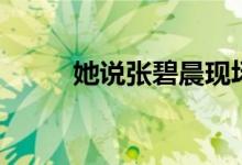 她說張碧晨現(xiàn)場版（她說張碧晨）
